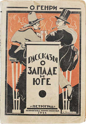 Генри О. Рассказы о Западе и Юге / Пер. с англ. под ред. В.А. Азова. Л.; М.: Петроград, 1924.